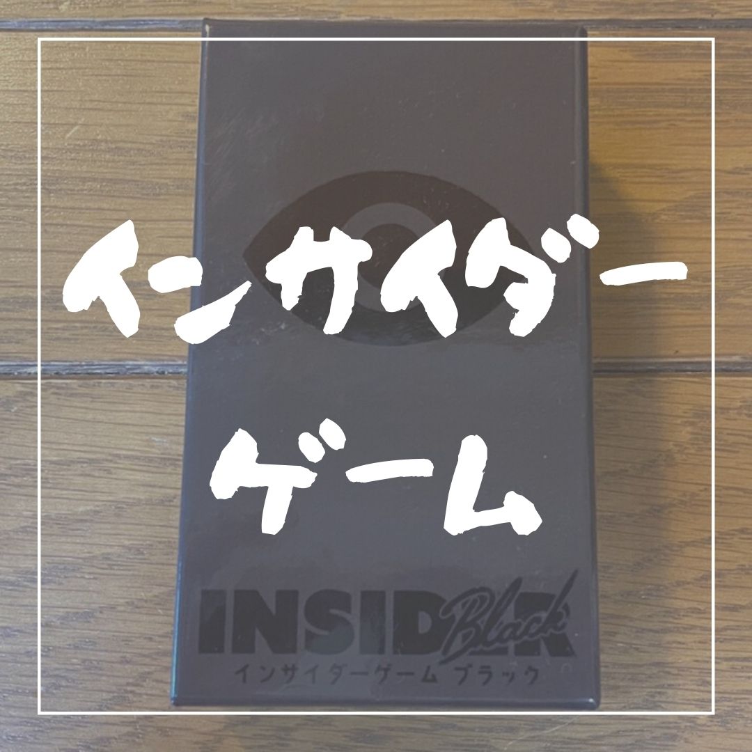 1分で分かる図解解説 インサイダーゲーム のルールとポイントを解説 ボドゲバディ