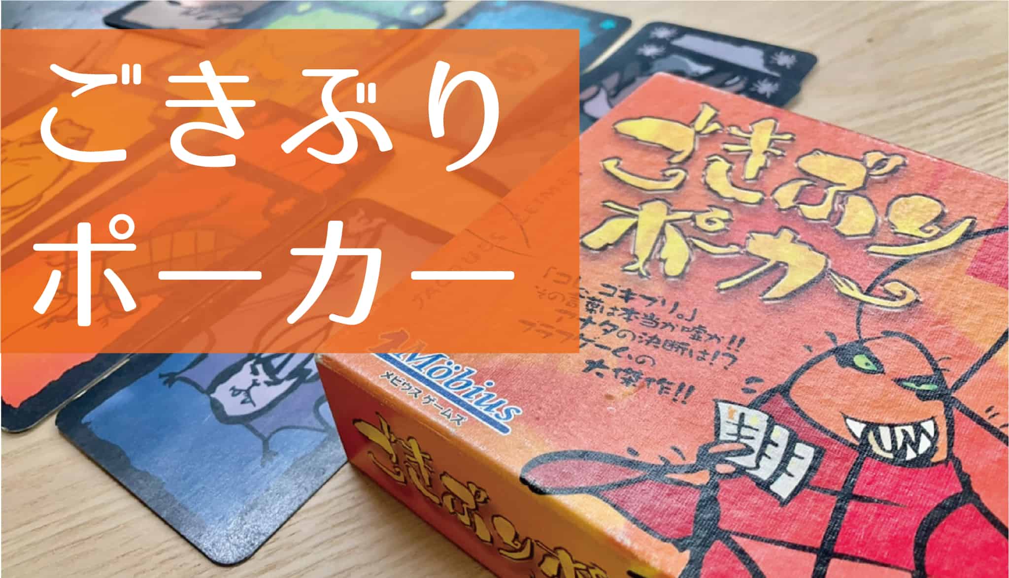 ごきぶりポーカー