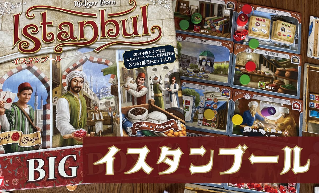 1分で分かる図解解説】「イスタンブール」のルールと遊び方を解説