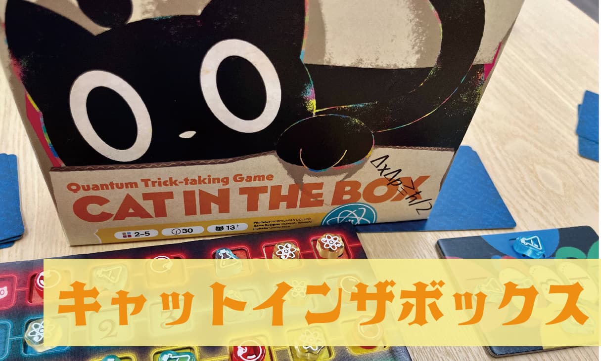 1分で分かる図解解説】「キャット・イン・ザ・ボックス」のルールと