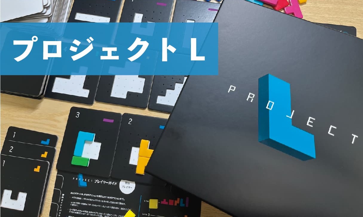 1分で分かる図解解説】「プロジェクトL」のルールと遊び方を解説