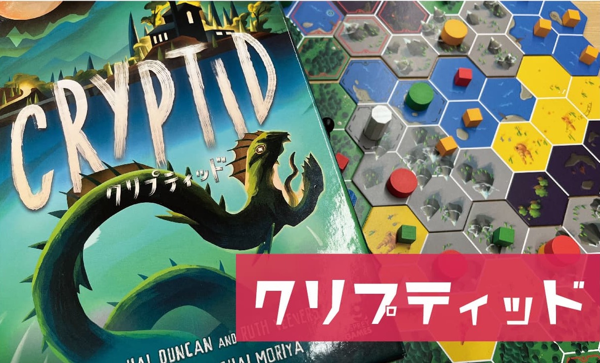 1分で分かる図解解説】「CRYPTID（クリプティッド）」のルールと遊び方